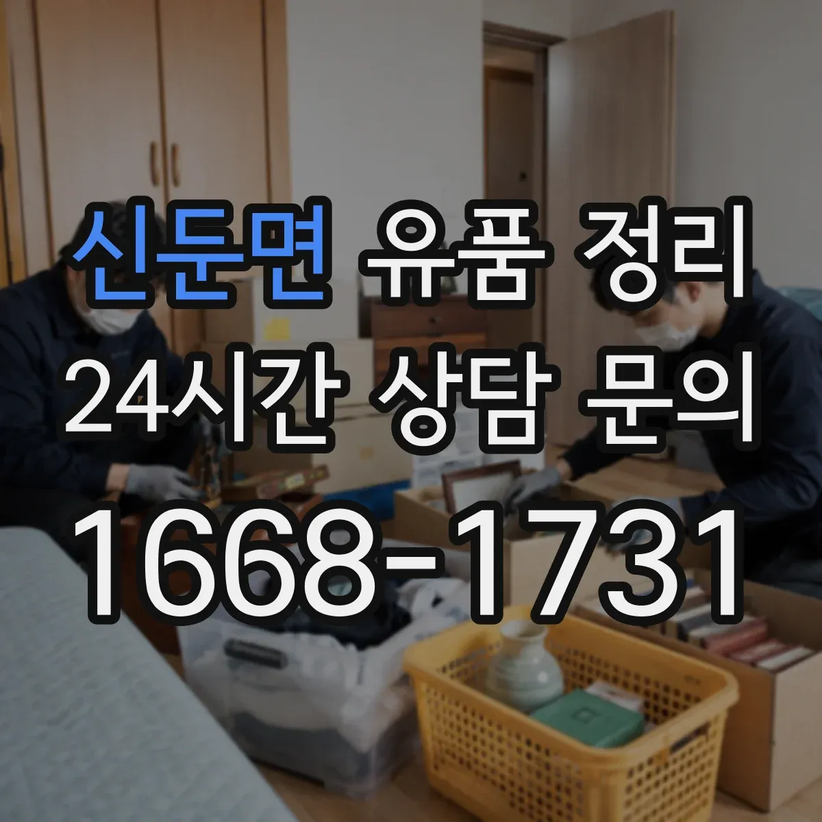 신둔면 유품 정리