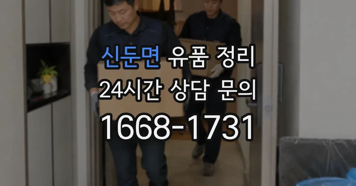 신둔면 유품 정리
