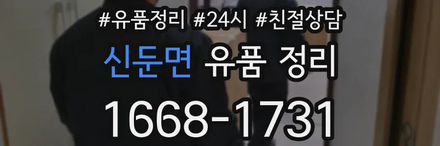 신둔면 유품 정리