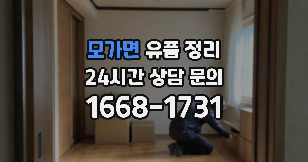 모가면 유품 정리