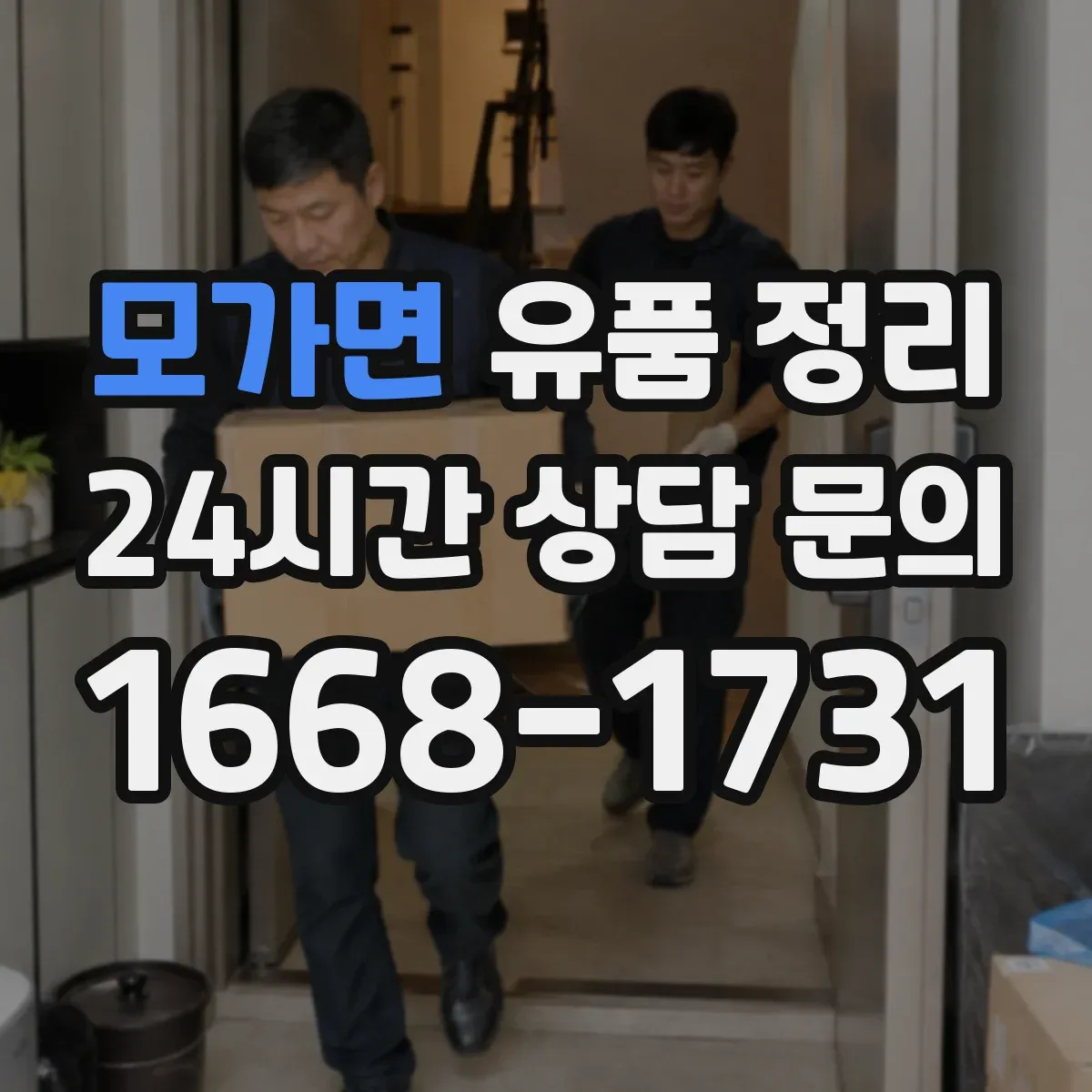모가면 유품 정리