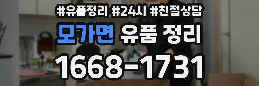 모가면 유품 정리