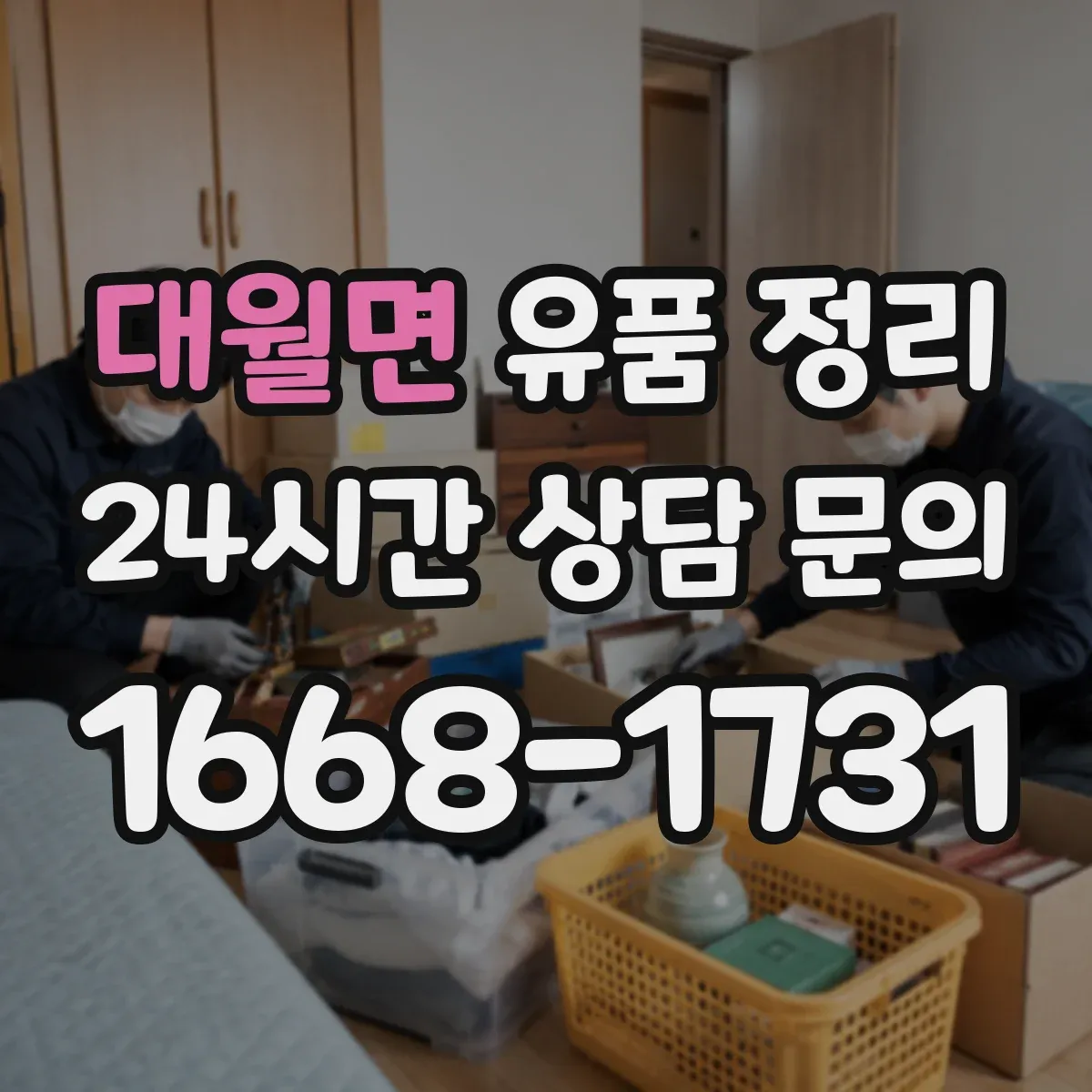 대월면 유품 정리