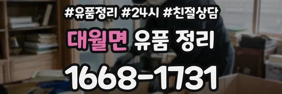 대월면 유품 정리