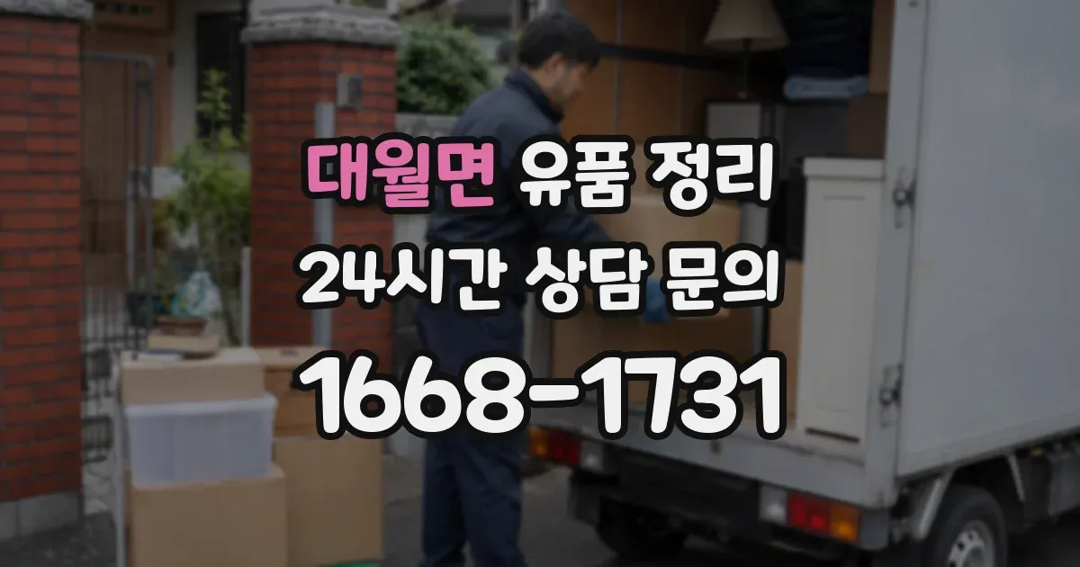 대월면 유품 정리