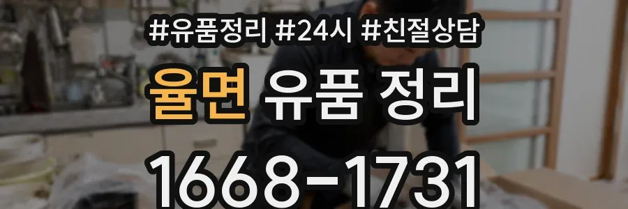 율면 유품 정리