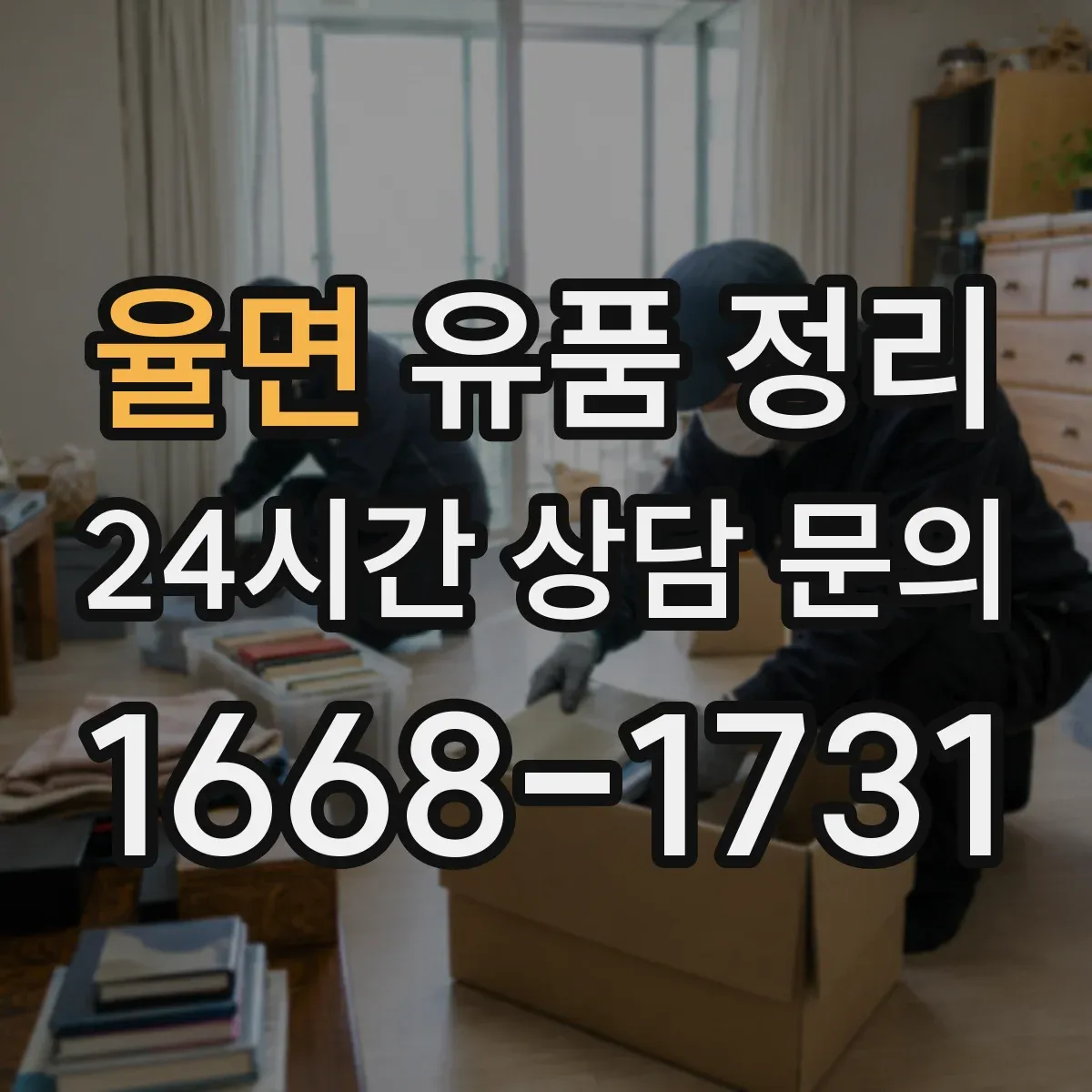 율면 유품 정리