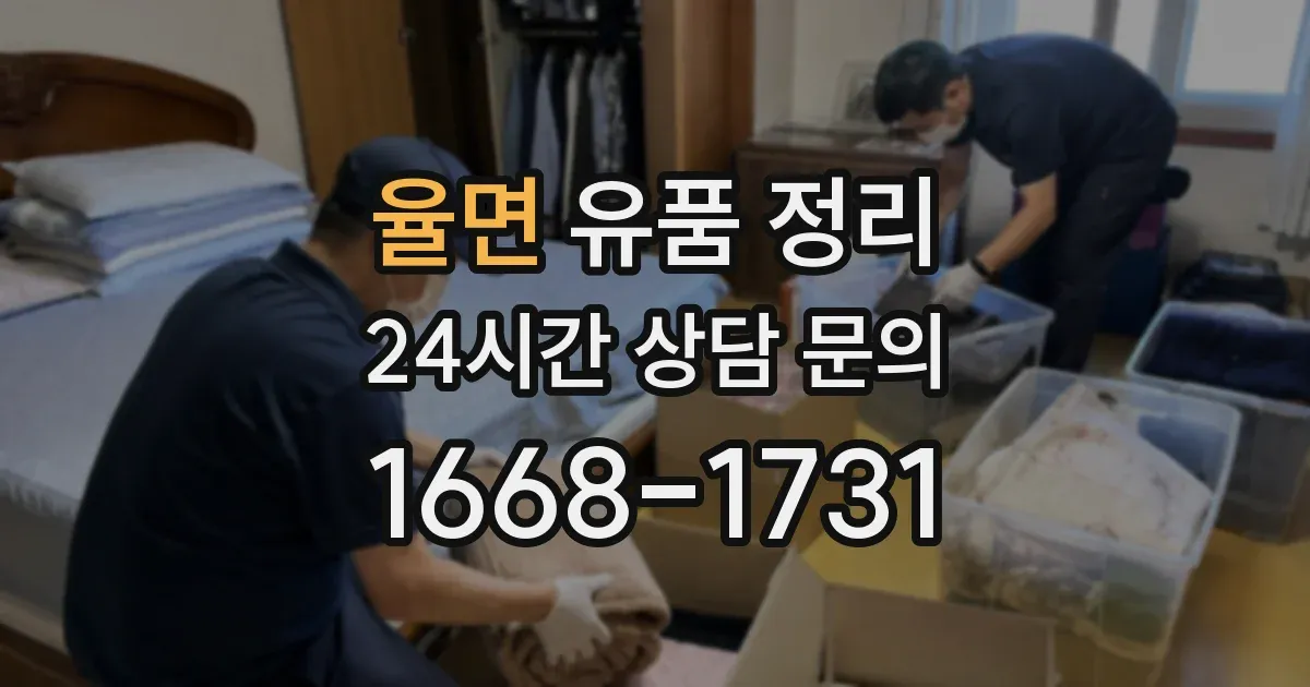 율면 유품 정리