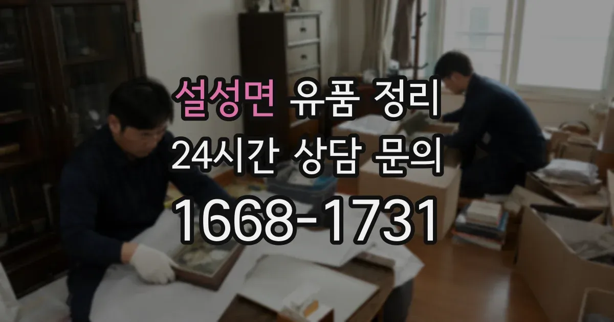 설성면 유품 정리