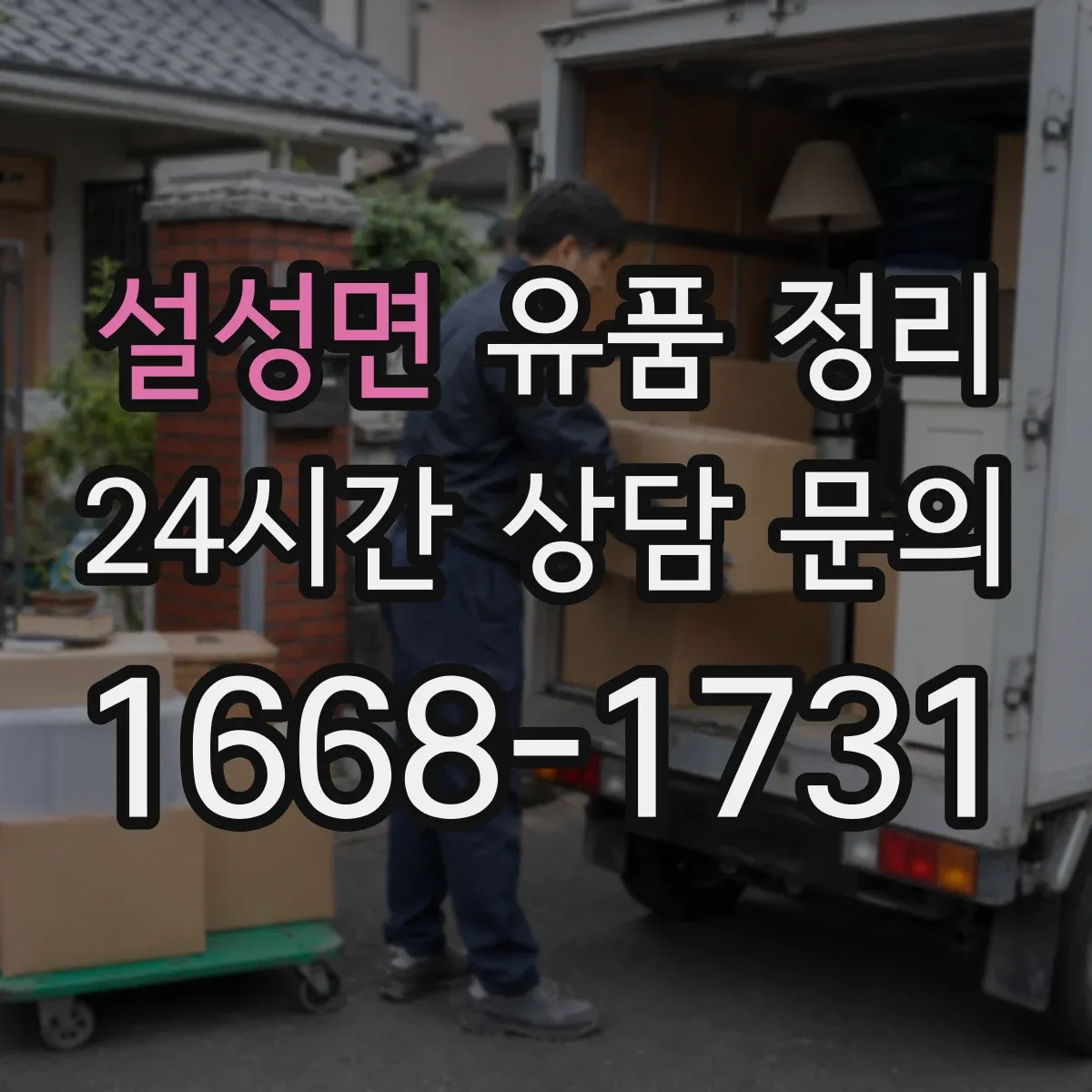 설성면 유품 정리
