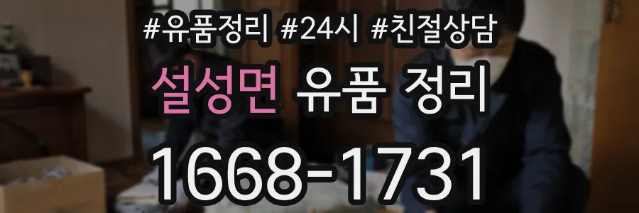 설성면 유품 정리
