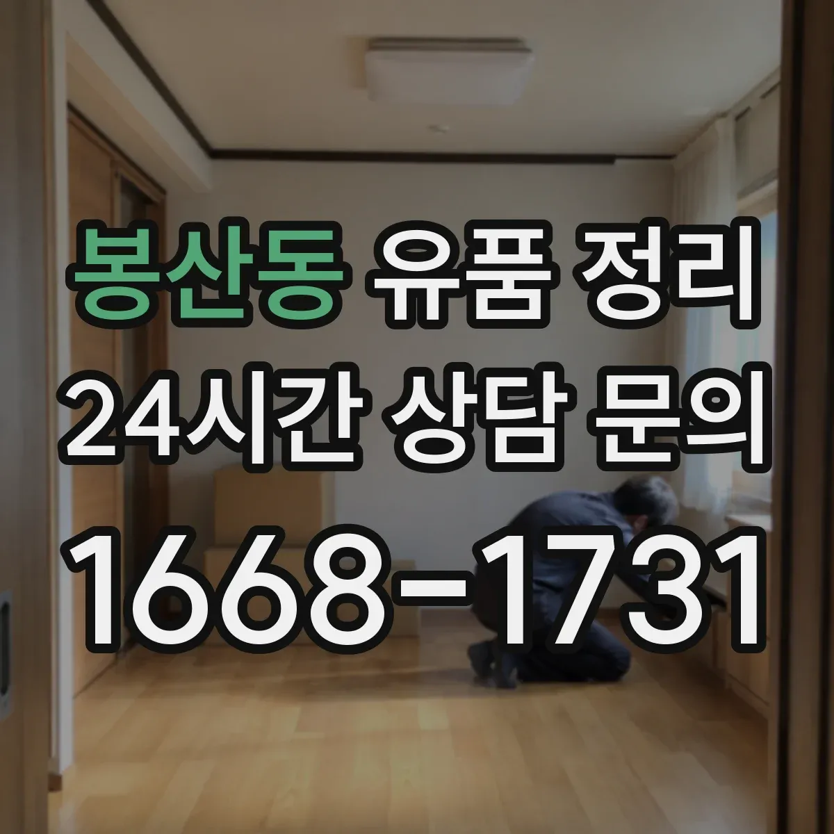 봉산동 유품 정리