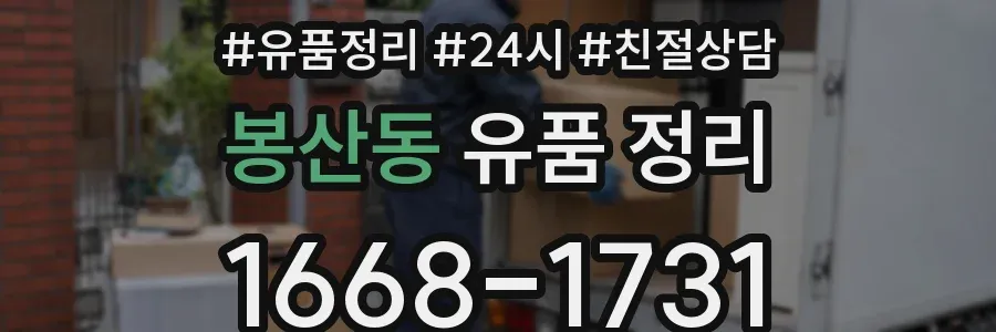 봉산동 유품 정리