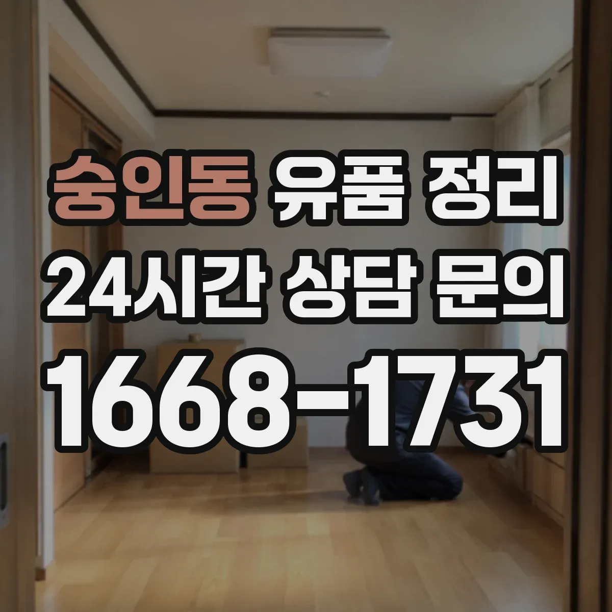 숭인동 유품 정리