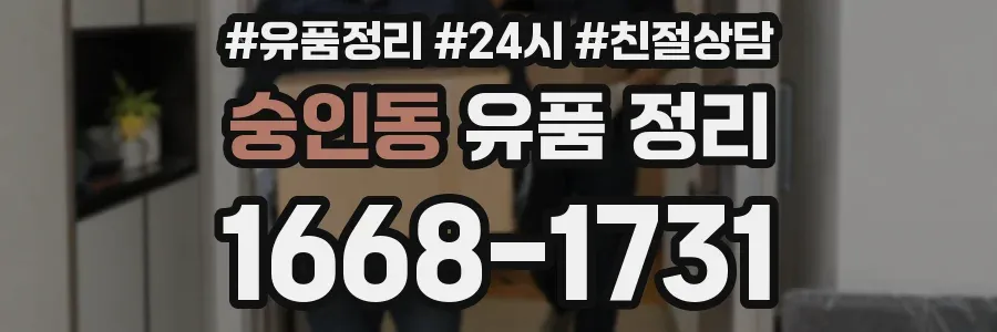 숭인동 유품 정리