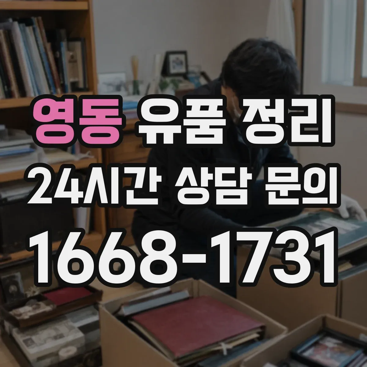영동 유품 정리