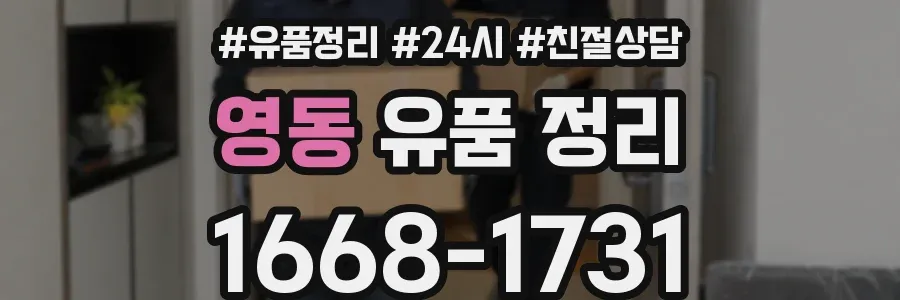 영동 유품 정리