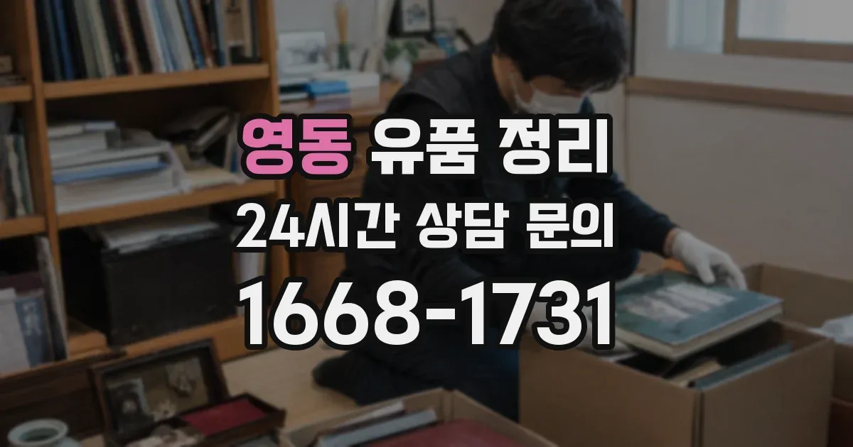 영동 유품 정리