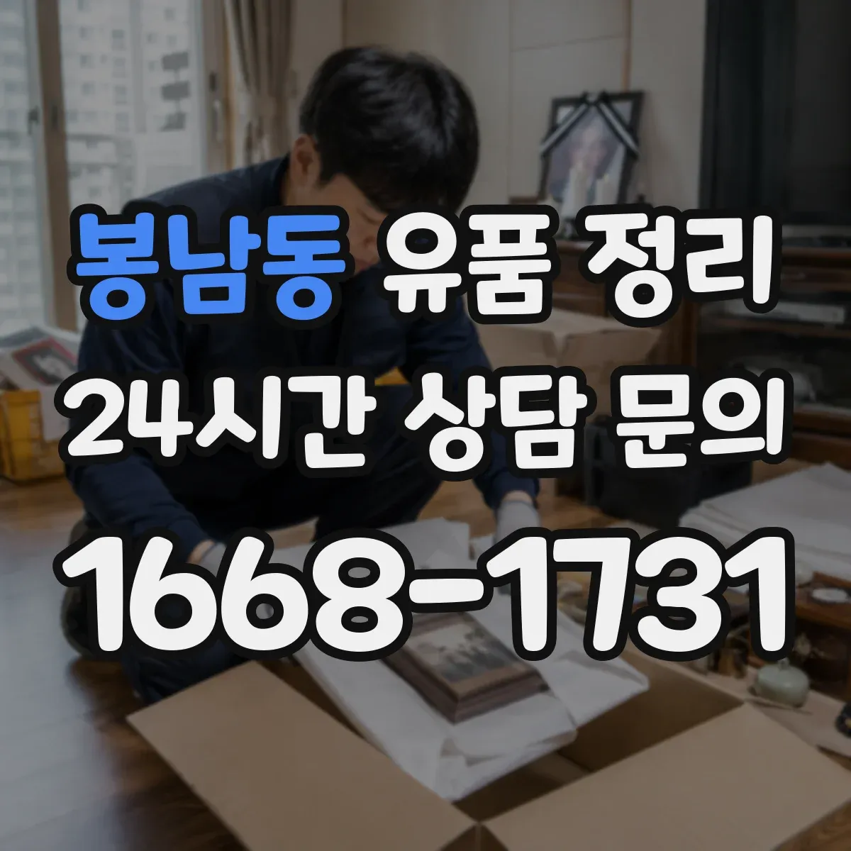 봉남동 유품 정리
