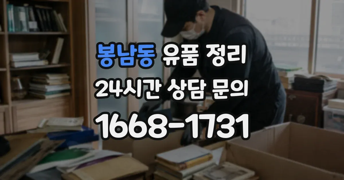 봉남동 유품 정리