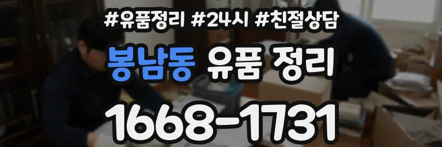 봉남동 유품 정리