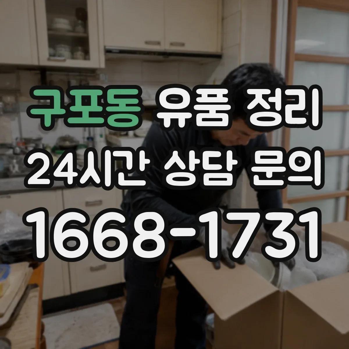 구포동 유품 정리