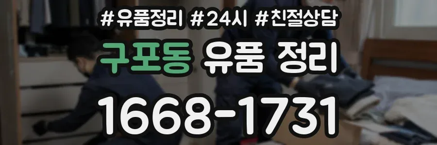 구포동 유품 정리