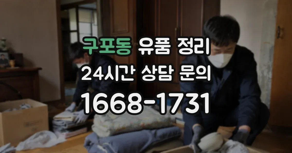 구포동 유품 정리