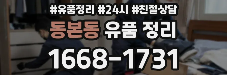 동본동 유품 정리