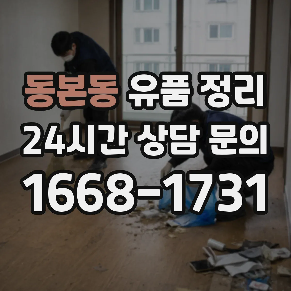 동본동 유품 정리