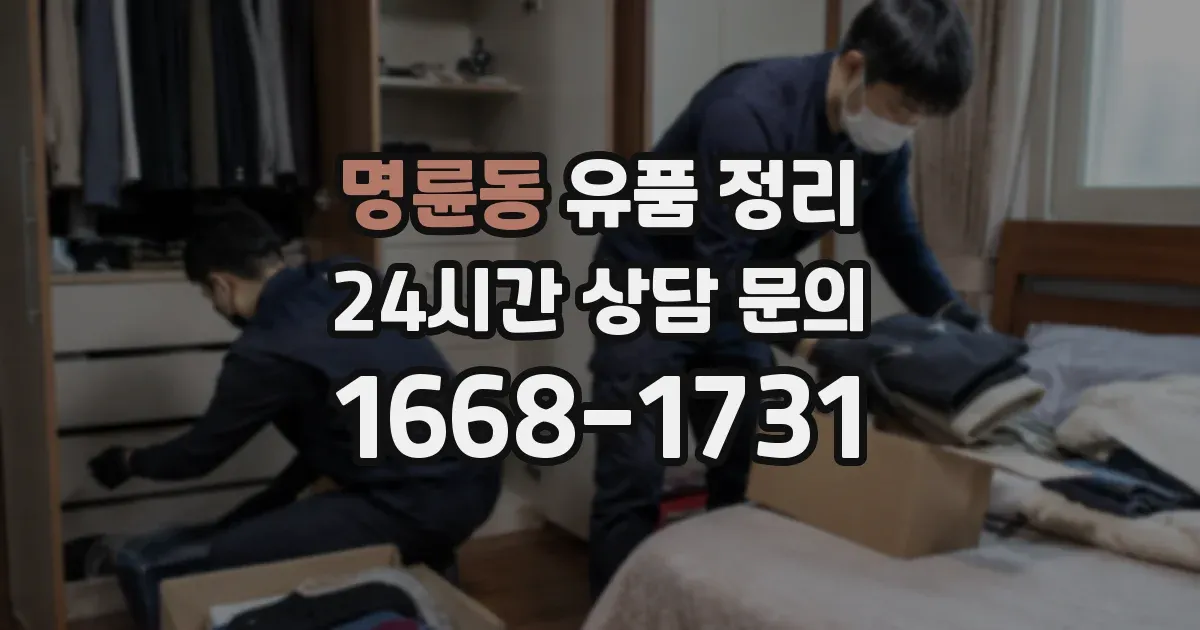 명륜동 유품 정리