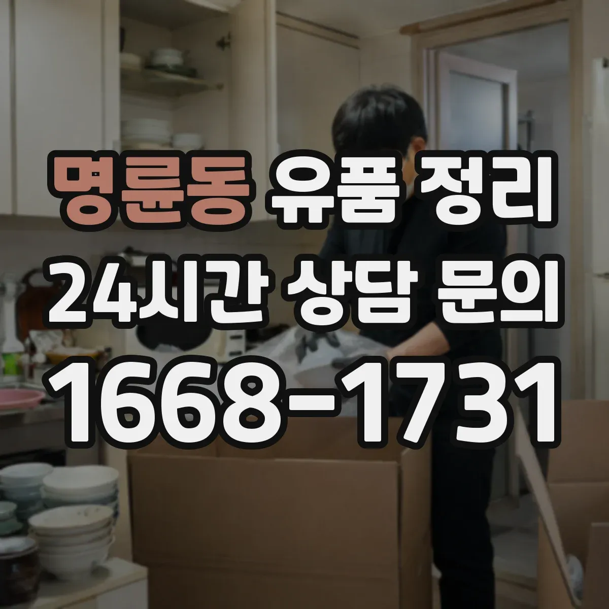 명륜동 유품 정리
