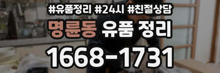명륜동 유품 정리