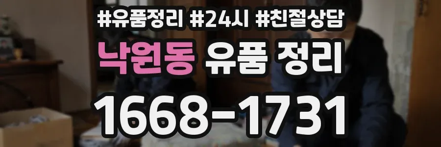 낙원동 유품 정리
