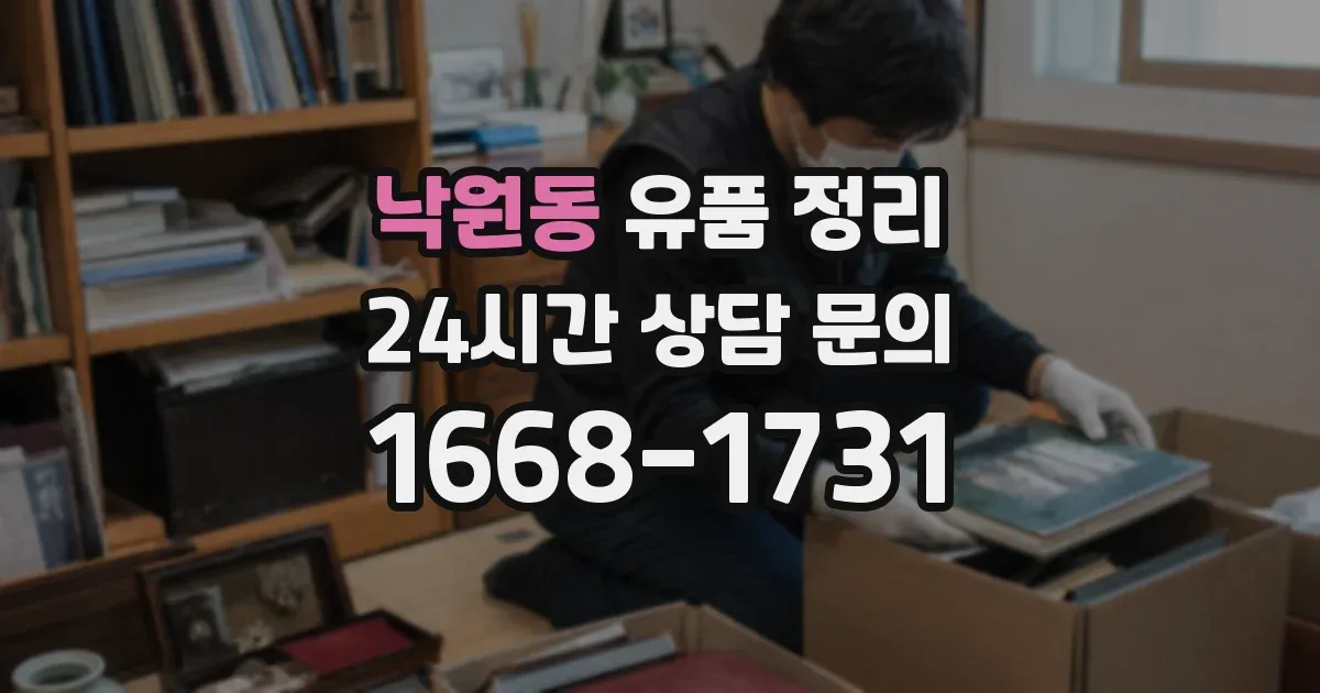 낙원동 유품 정리