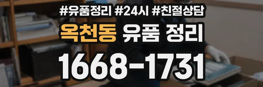 옥천동 유품 정리