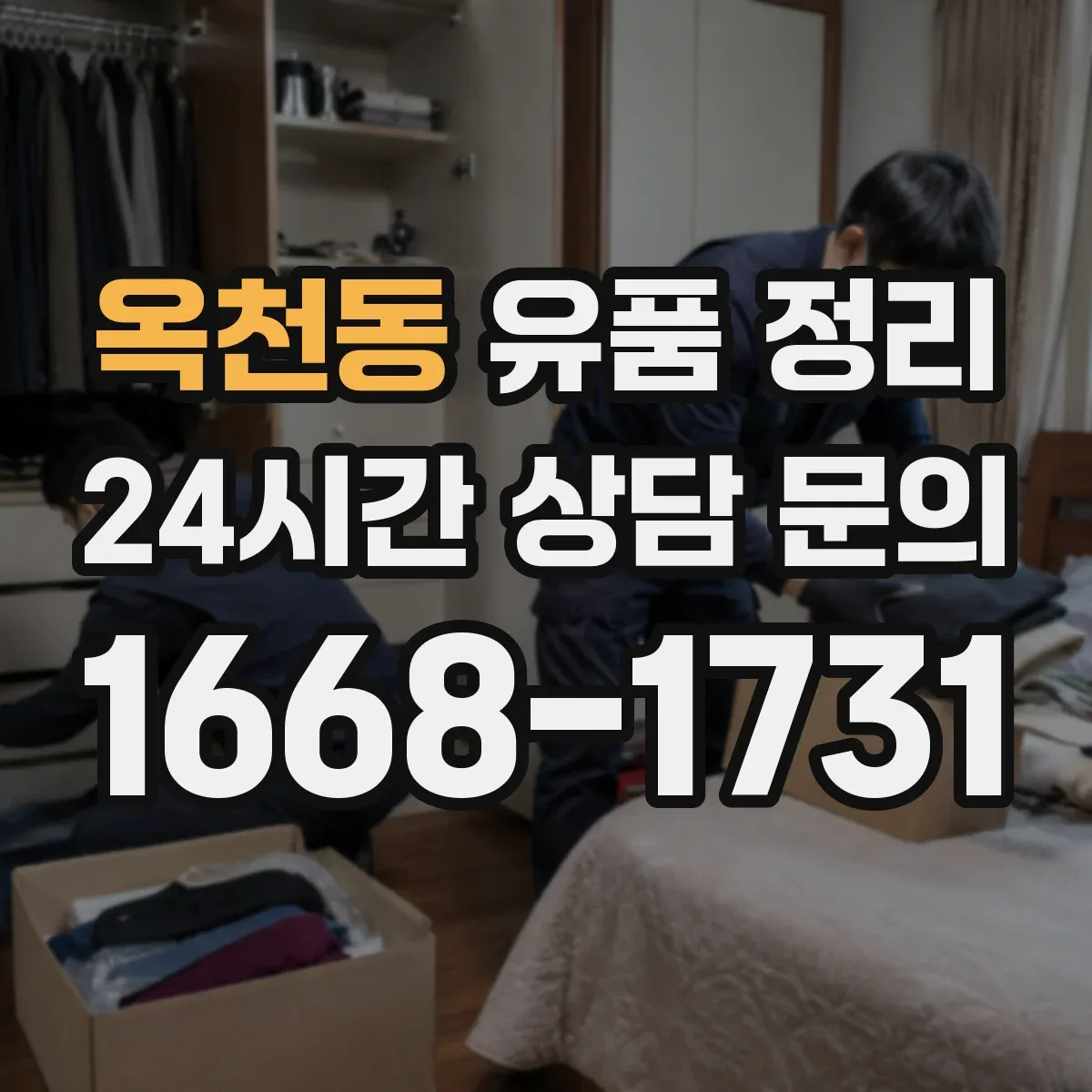 옥천동 유품 정리