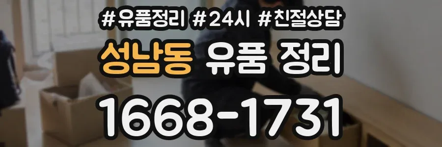 성남동 유품 정리