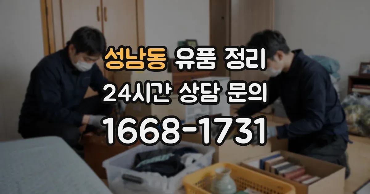 성남동 유품 정리