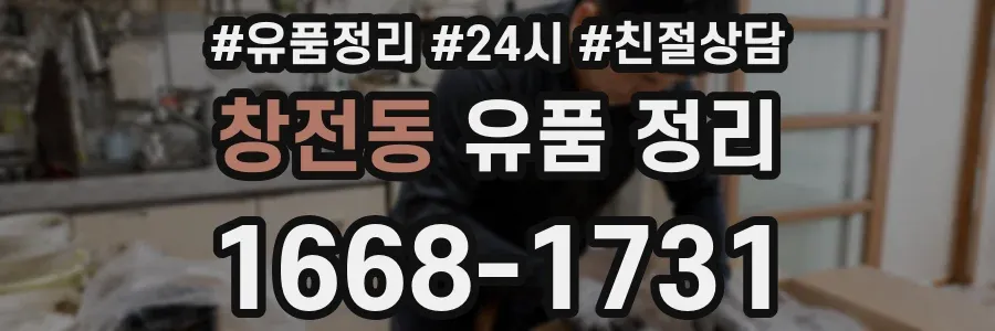창전동 유품 정리