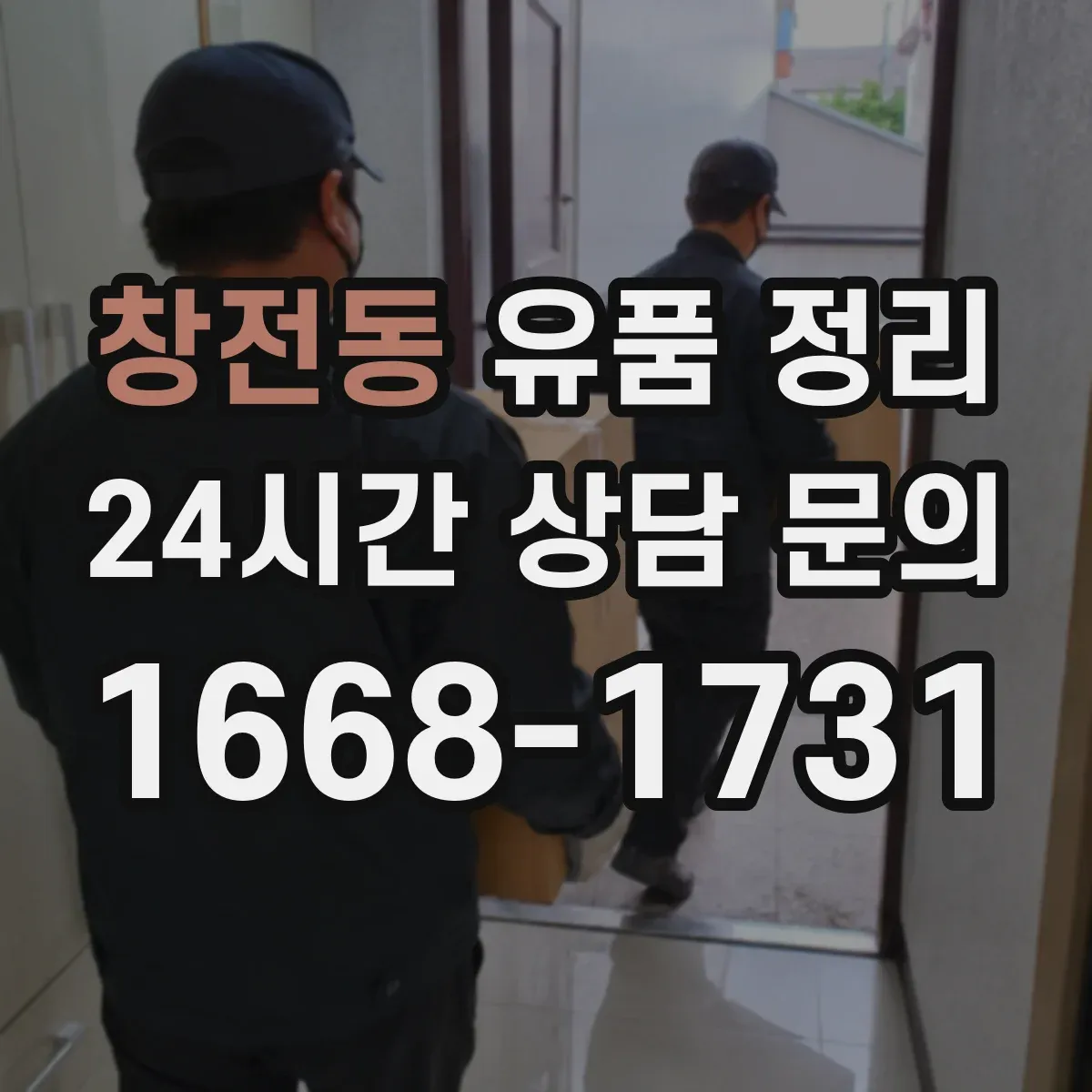창전동 유품 정리