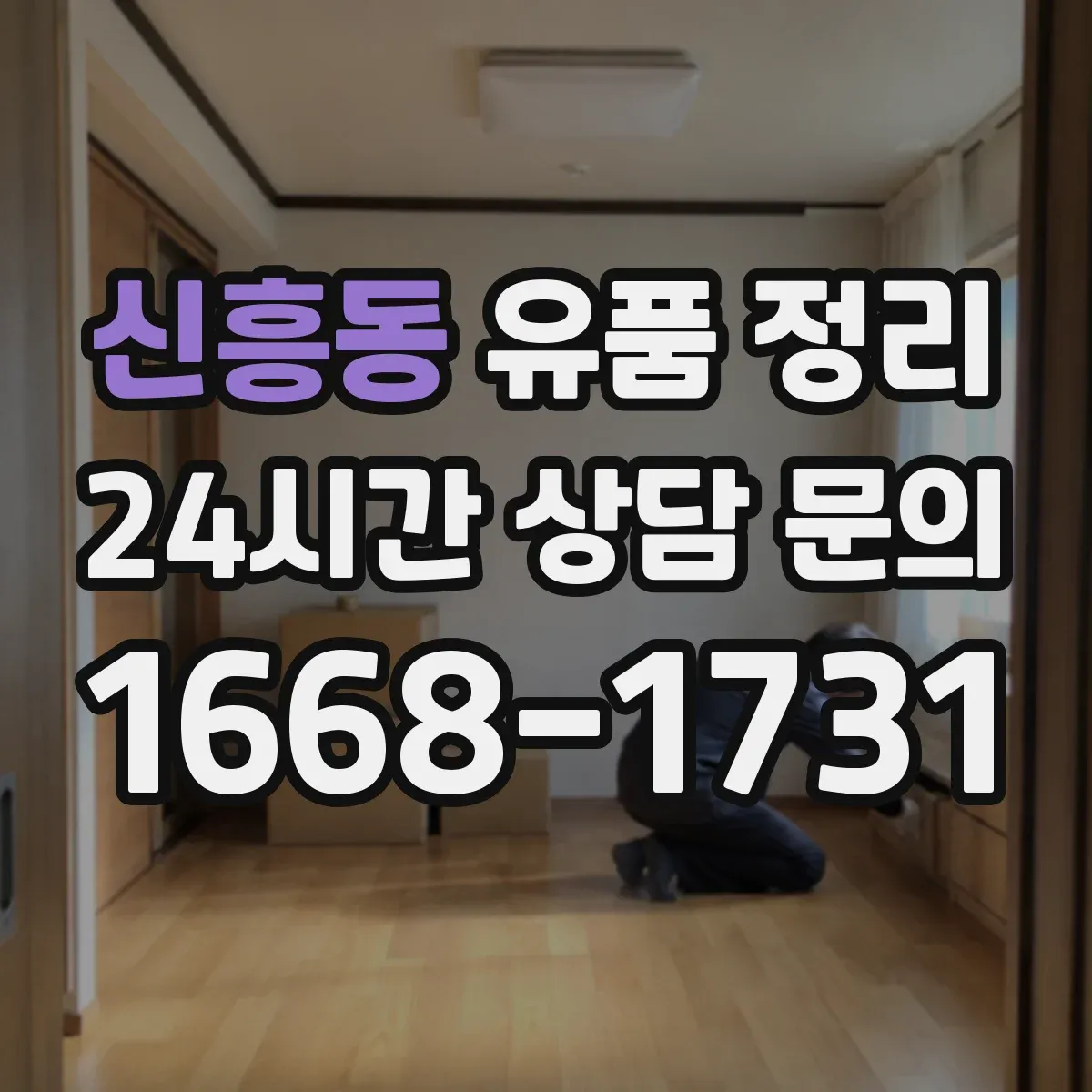 신흥동 유품 정리