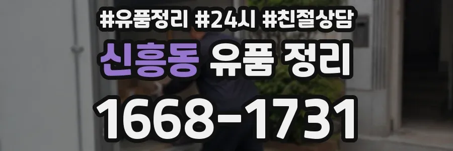 신흥동 유품 정리
