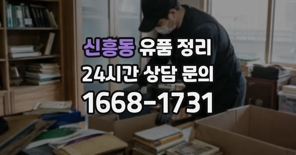신흥동 유품 정리