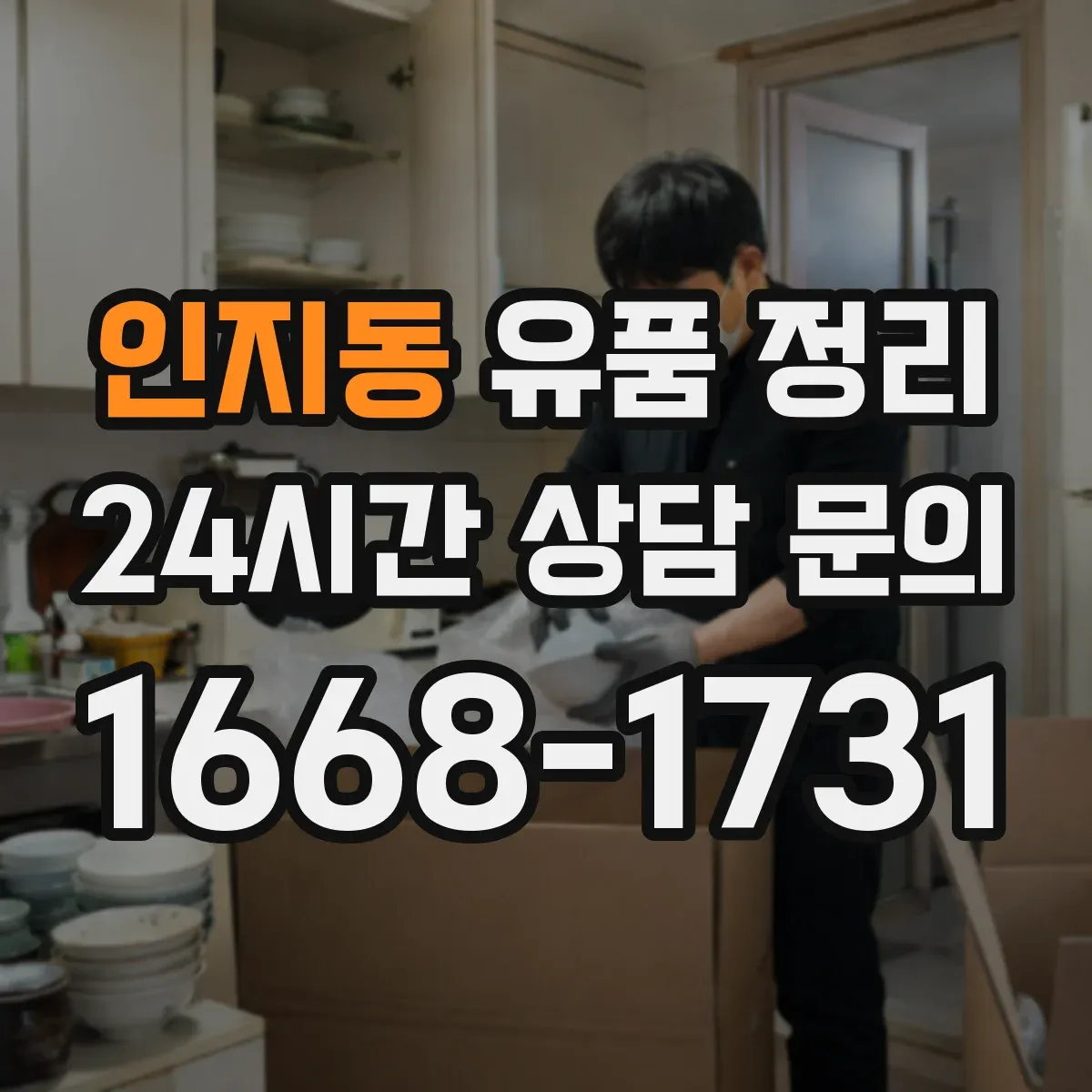인지동 유품 정리
