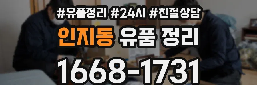 인지동 유품 정리