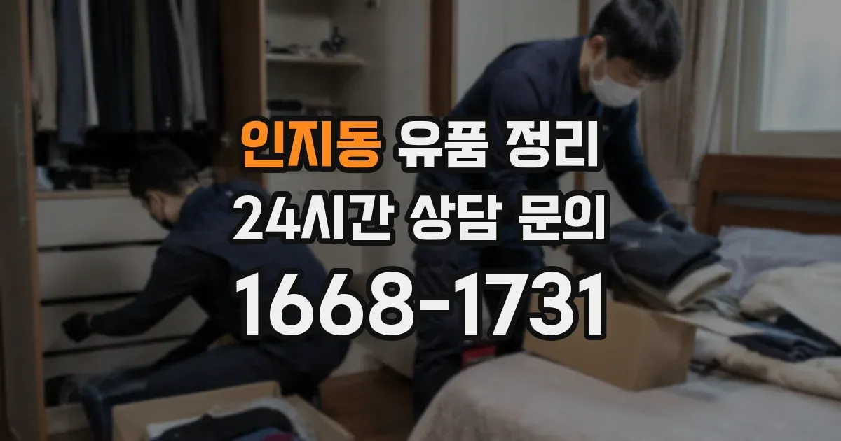 인지동 유품 정리
