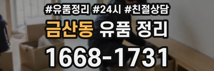 금산동 유품 정리