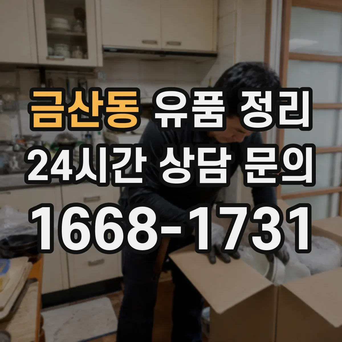 금산동 유품 정리