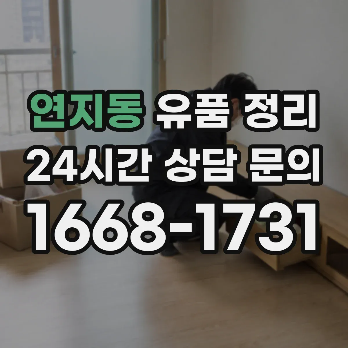 연지동 유품 정리
